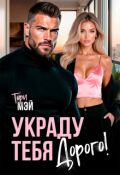 Обложка книги "Украду тебя. Дорого!"