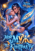 Обложка книги "Мой муж по контракту"