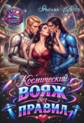 Обложка книги "Космический вояж без правил"