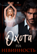 Обложка книги "Охота на невинность"