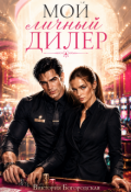 Обложка книги "Мой личный диллер"