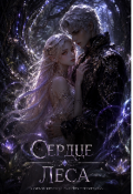 Обложка книги "Сердце Леса "