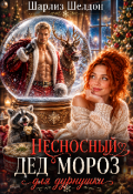 Обложка книги "Несносный Дед Мороз для дурнушки"