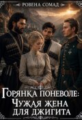 Обложка книги "Горянка поневоле: чужая жена для джигита"