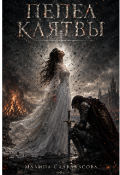 Обложка книги "Пепел клятвв"