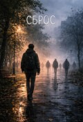 Обложка книги "Сброс"