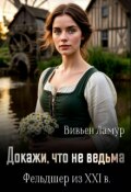 Обложка книги "Докажи, что не ведьма. Фельдшер из Xxi в"