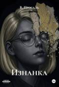 Обложка книги "Изнанка"
