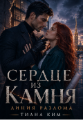 Обложка книги "Сердце из камня. Линия разлома"