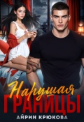 Обложка книги "Нарушая границы"