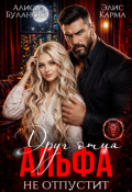 Обложка книги "Друг отца. Альфа не отпустит"
