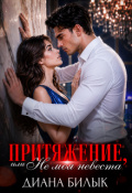 Обложка книги "Притяжение, или Не моя невеста"