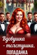 Обложка книги "Вдовушка-толстушка. Попаданка"