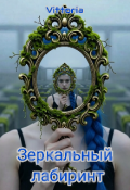 Обложка книги "Зеркальный лабиринт"