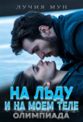 Обложка книги "На льду. И на моем теле. Олимпиада"
