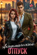Обложка книги "Академический отпуск "