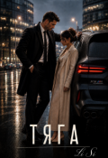 Обложка книги "Тяга"