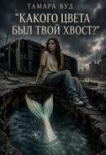 Обложка книги "Какого цвета был твой хвост? "