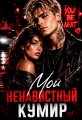 Обложка книги "Мой ненавистный кумир"