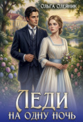 Обложка книги "Леди на одну ночь"