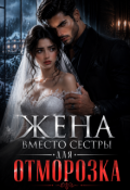 Обложка книги "Жена вместо сестры для Отморозка"