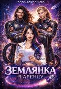 Обложка книги "Землянка в аренду"