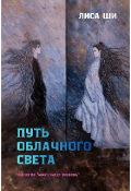 Обложка книги "Книга 2 трилогии "Мир спасёт любовь". Путь облачного света"