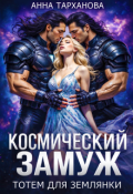 Обложка книги "Космический замуж. Тотем для землянки"
