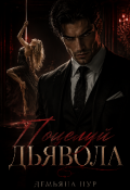 Обложка книги "Поцелуй дьявола"