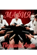 Обложка книги "Мафия"