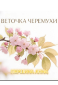 Обложка книги "Веточка черёмухи "