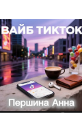 Обложка книги "Вайб Тикток "