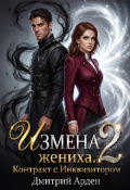Обложка книги "Измена жениха. Контракт с Инквизитором 2"