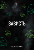 Обложка книги "Зависть"