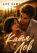 Обложка книги "Катя и Лев"
