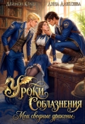 Обложка книги "Уроки Соблазнения. Мои сводные драконы"