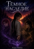 Обложка книги "Тёмное наследие"