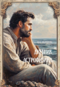 Обложка книги "Дневник астрофизика"