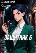 Обложка книги "Защитник 6"
