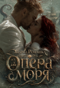 Обложка книги "Опера моря"