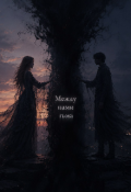 Обложка книги "Между нами тьма"