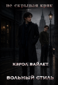 Обложка книги "не скрывая крик"