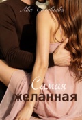 Обложка книги "Самая желанная"