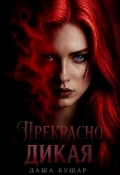 Обложка книги "Прекрасно дикая"