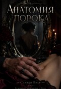 Обложка книги "Анатомия порока"