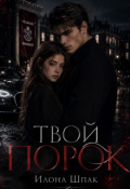 Обложка книги "Твой Порок"