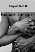 Обложка книги "Бывает ли так"