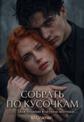 Обложка книги "Собрать по кусочкам. Моя терапия в чёрном костюме."