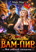 Обложка книги "Ресторан "Вам-пир". Мой ужасный совладелец"