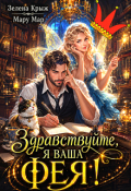 Обложка книги "Здравствуйте, я ваша фея!"